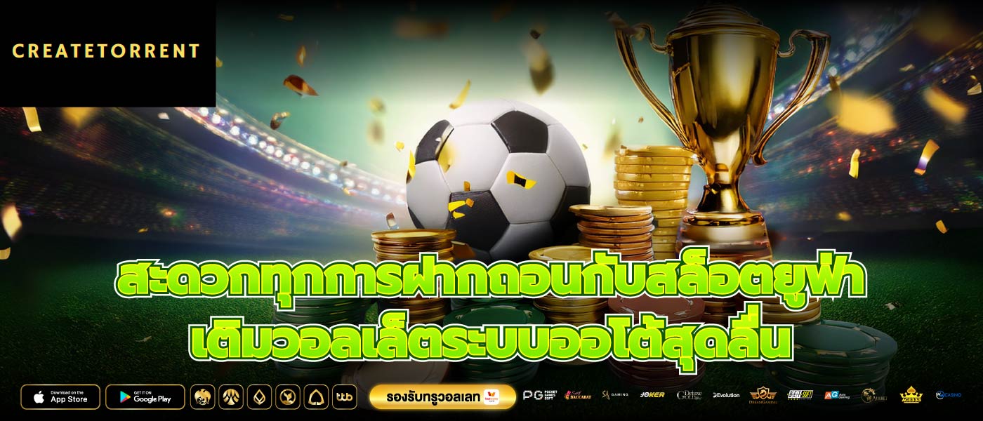 สะดวกทุกการฝากถอนกับสล็อตยูฟ่า เติมวอลเล็ตระบบออโต้สุดลื่น