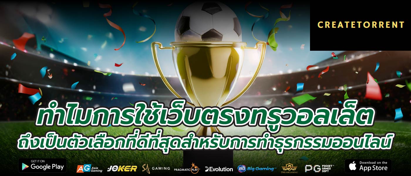 ทำไมการใช้เว็บตรงทรูวอลเล็ตถึงเป็นตัวเลือกที่ดีที่สุดสำหรับการทำธุรกรรมออนไลน์